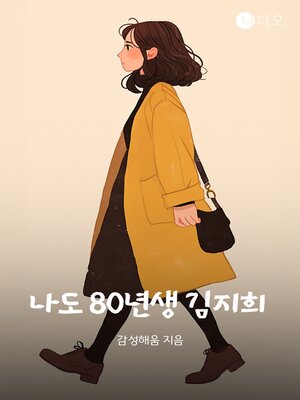 cover image of 나도 80년생 김지희